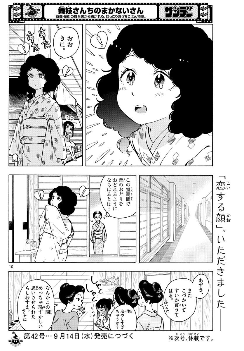 舞妓さんちのまかないさん 第247話 - Next 第248話