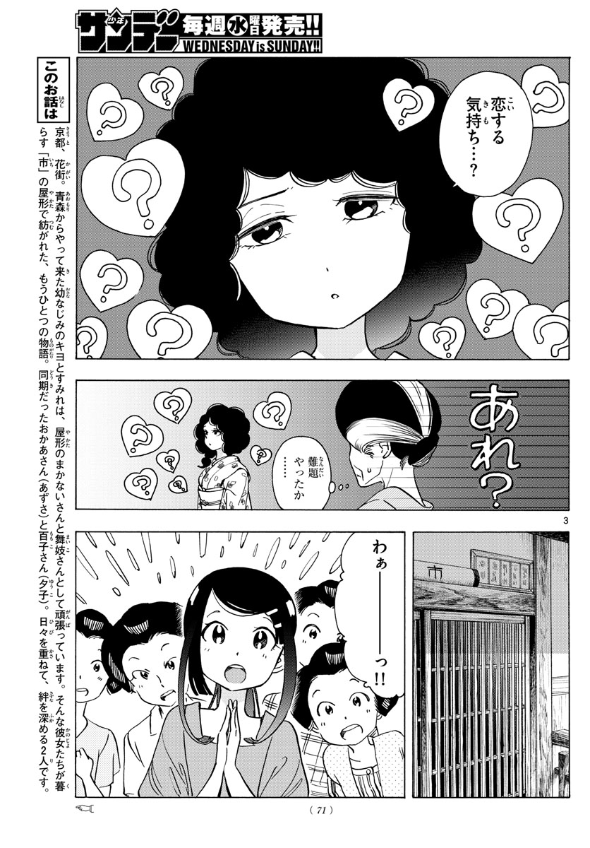 舞妓さんちのまかないさん 第247話 - Next 第248話