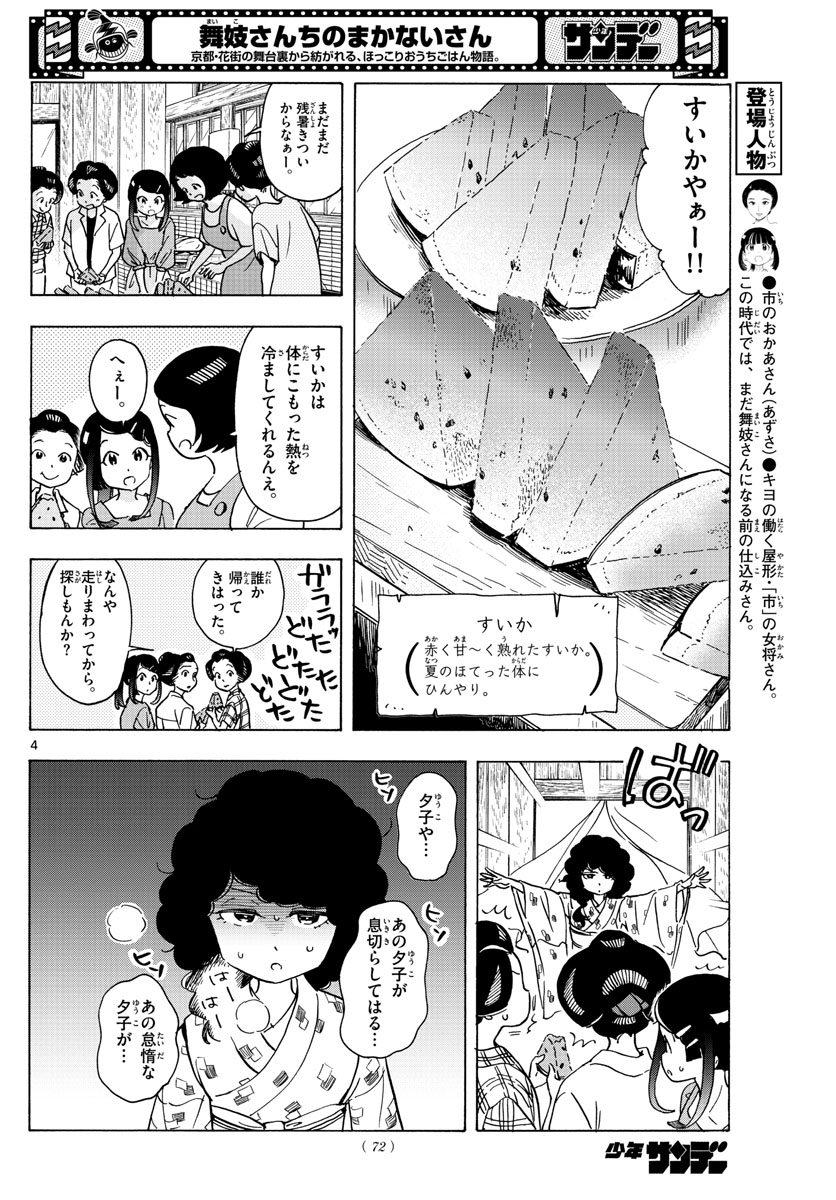 舞妓さんちのまかないさん 第247話 - Next 第248話