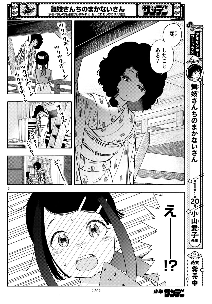 舞妓さんちのまかないさん 第247話 - Next 第248話