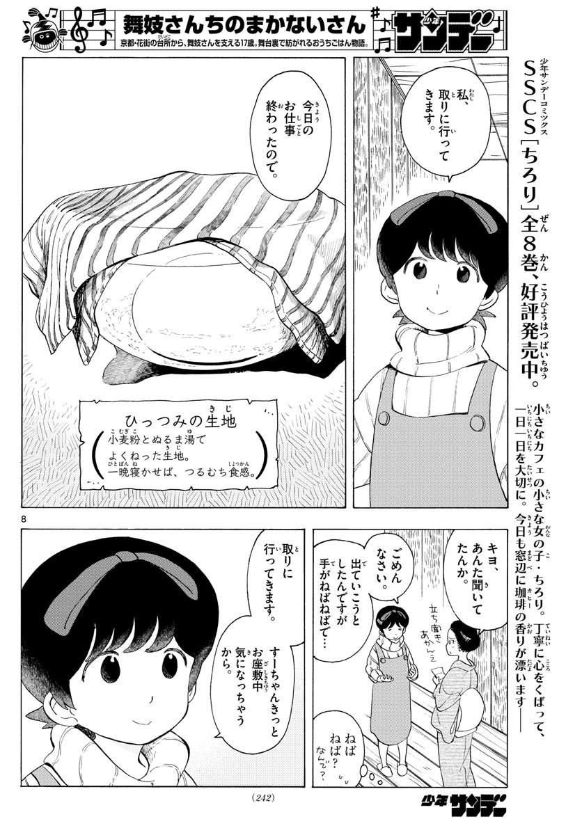 舞妓さんちのまかないさん 第179話 - Page 8