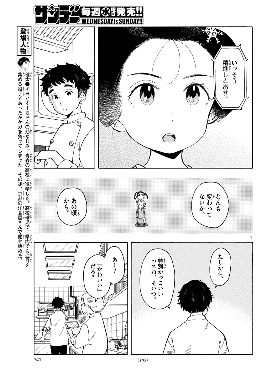 舞妓さんちのまかないさん 第161話 - Page 7