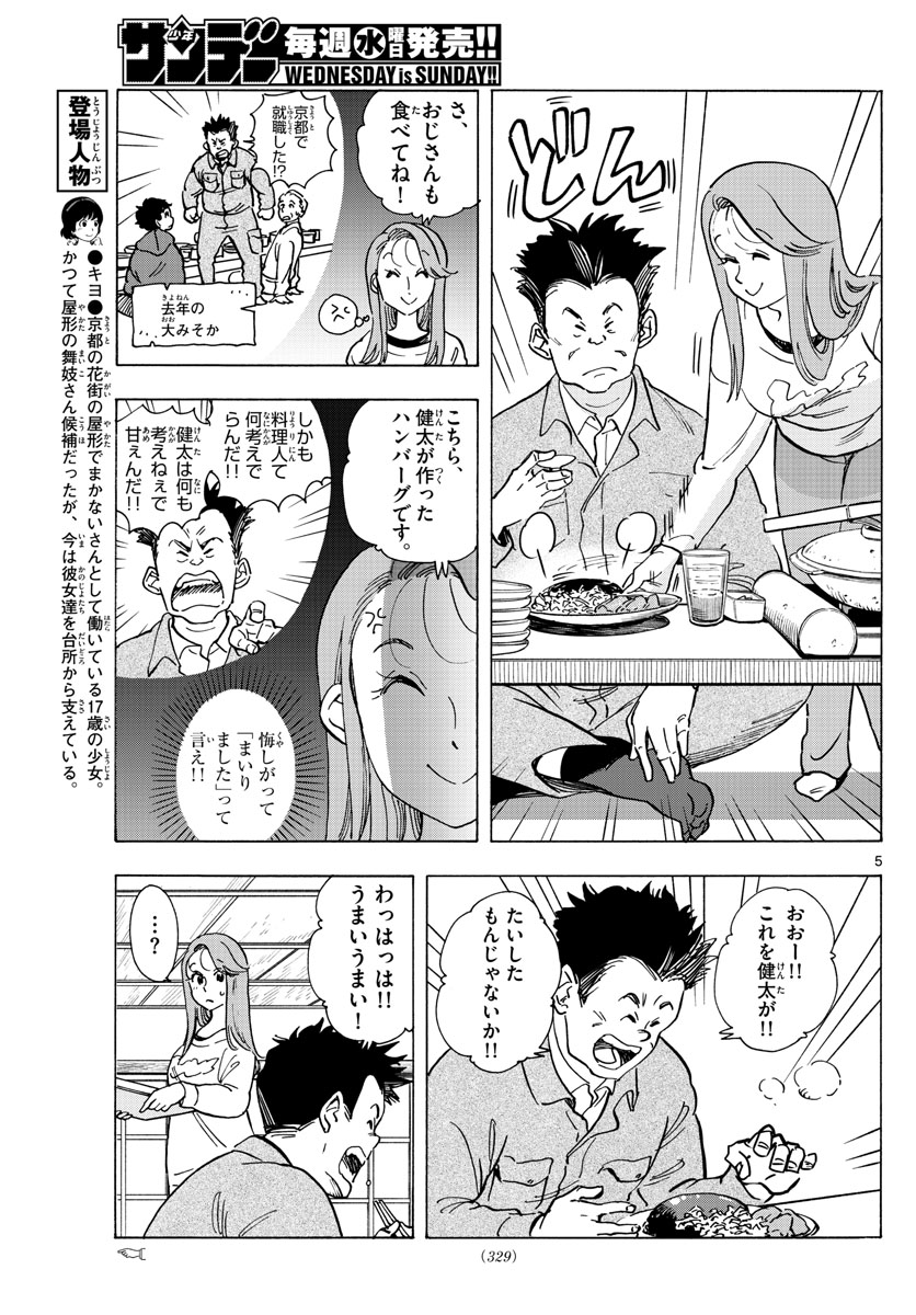 舞妓さんちのまかないさん 第267話 - Page 5