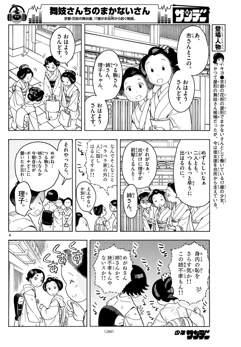 舞妓さんちのまかないさん 第121話 - Page 2