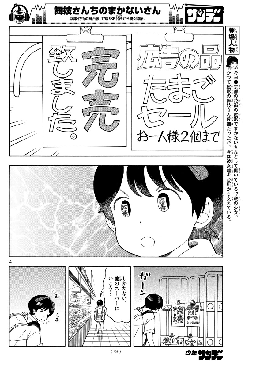 舞妓さんちのまかないさん 第120話 - Page 2