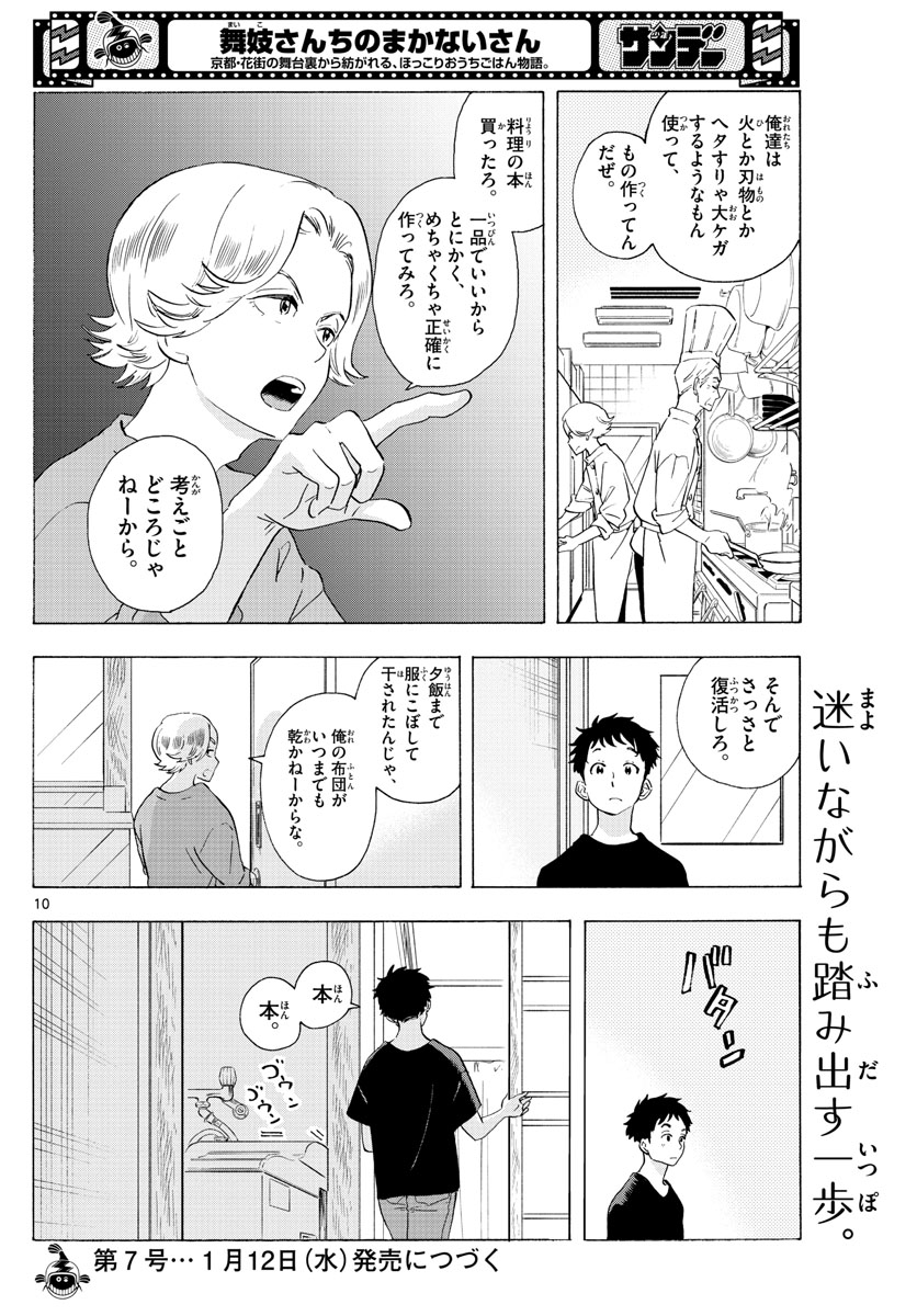 舞妓さんちのまかないさん 第224話 - Page 10