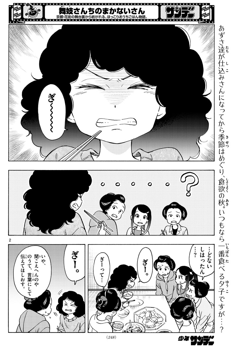 舞妓さんちのまかないさん 第249話 - Page 2