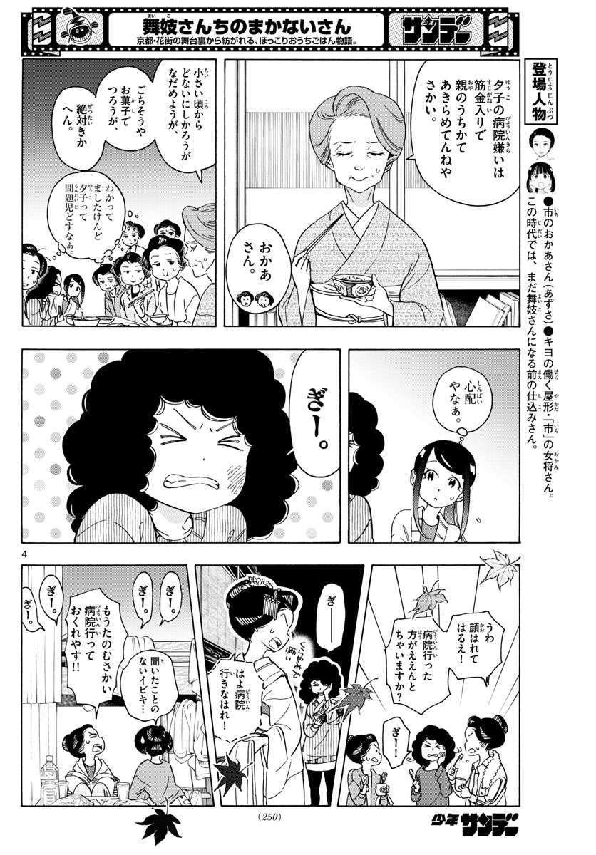 舞妓さんちのまかないさん 第249話 - Page 4