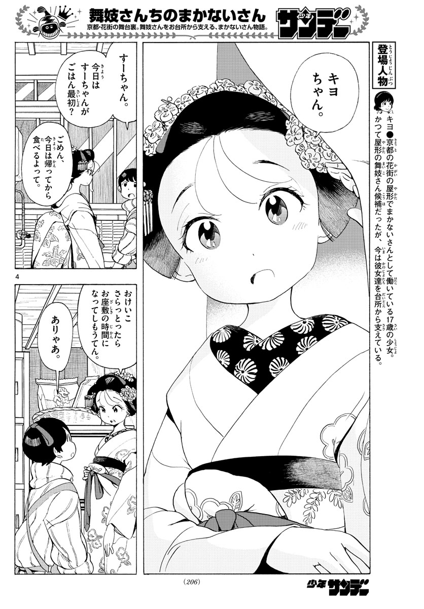 舞妓さんちのまかないさん 第188話 - Page 2