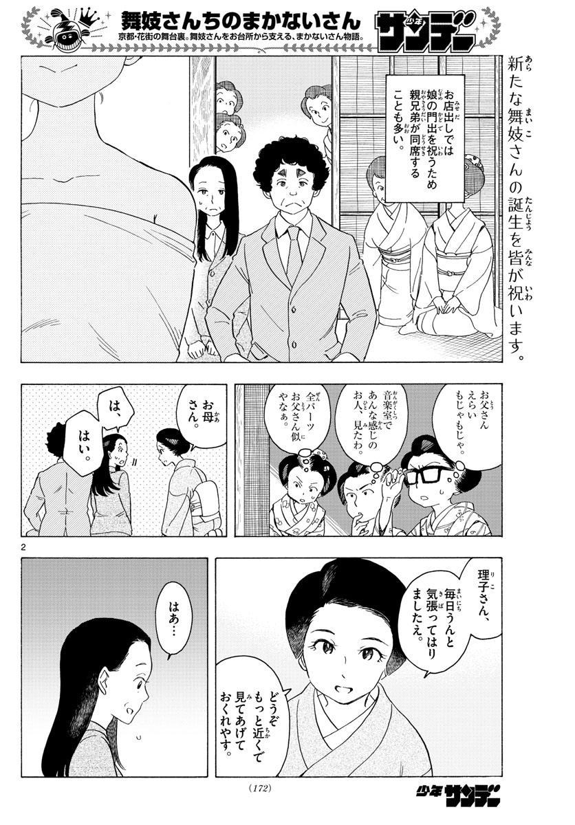 舞妓さんちのまかないさん 第217話 - Page 2