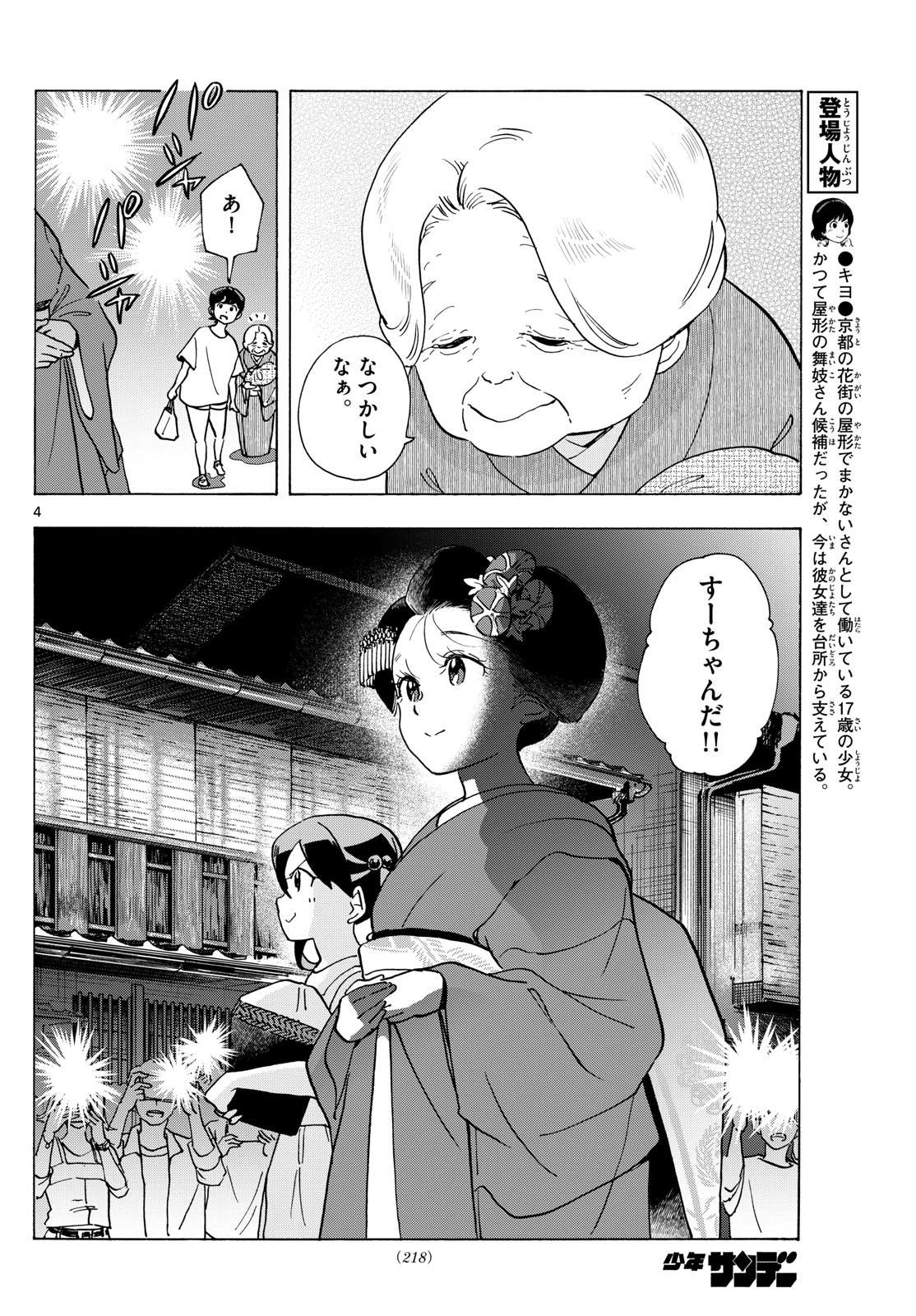 舞妓さんちのまかないさん 第305話 - Page 4