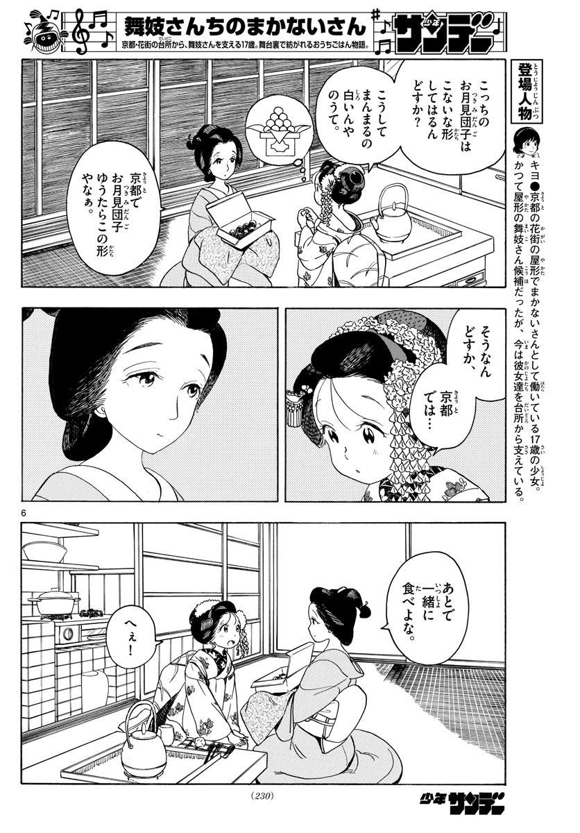 舞妓さんちのまかないさん 第148話 - Page 6