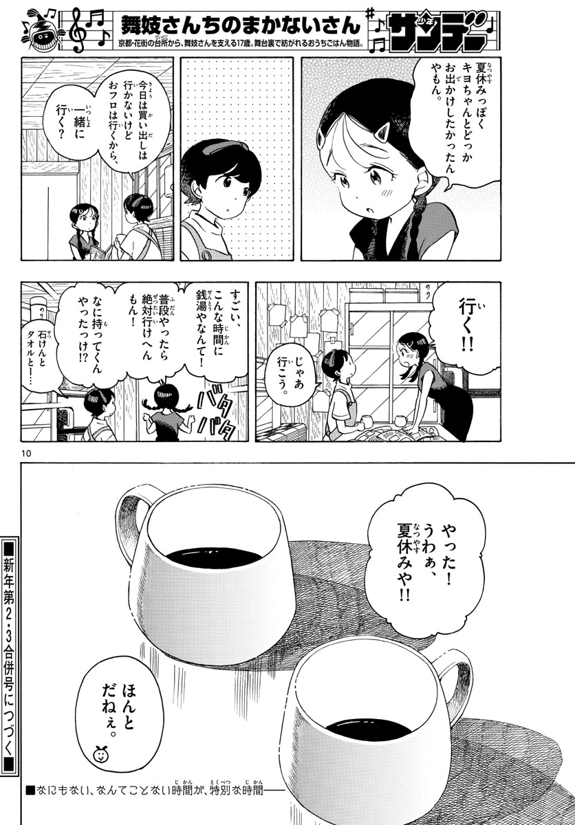 舞妓さんちのまかないさん 第143話 - Page 8