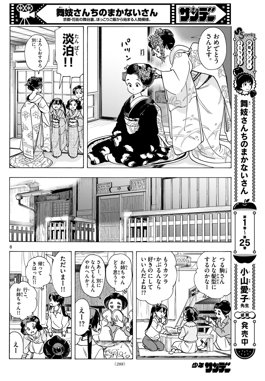 舞妓さんちのまかないさん 第293話 - Page 8