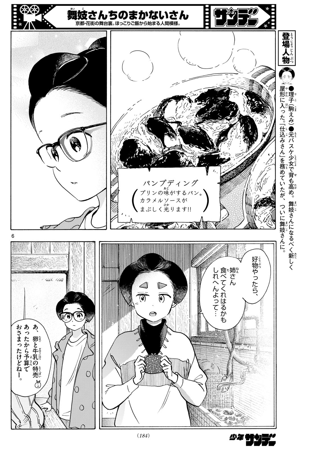 舞妓さんちのまかないさん 第283話 - Page 6