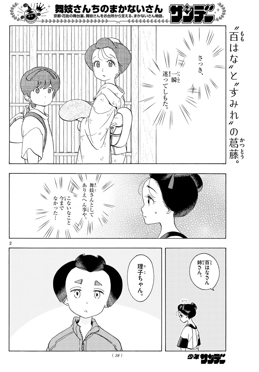 舞妓さんちのまかないさん 第212話 - Page 2