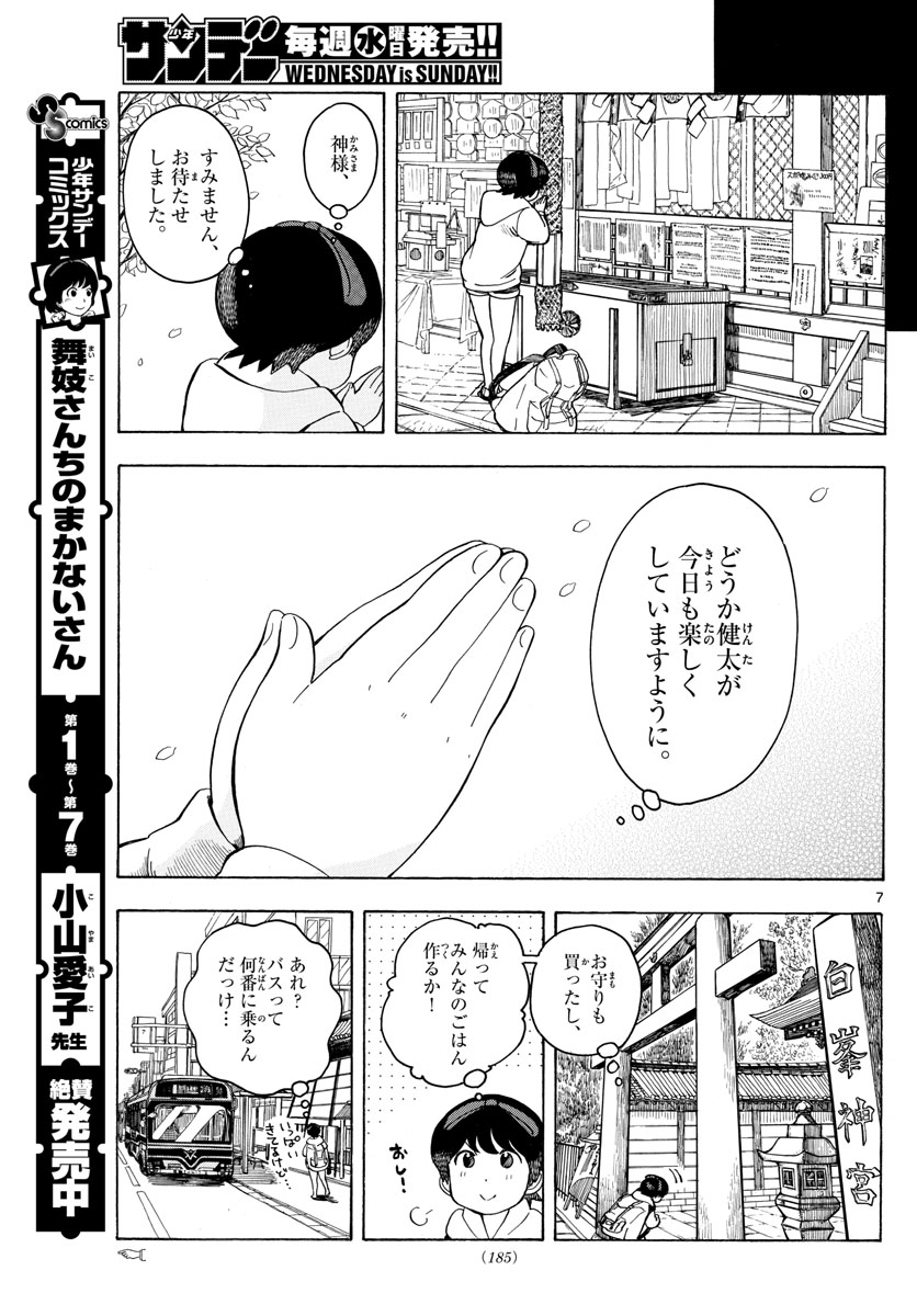 舞妓さんちのまかないさん 第95話 - Page 7