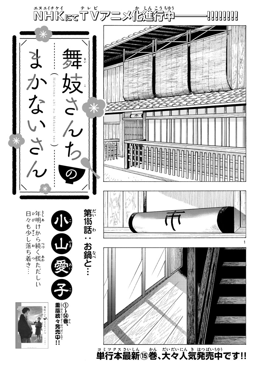 舞妓さんちのまかないさん 第185話 - Next 第186話