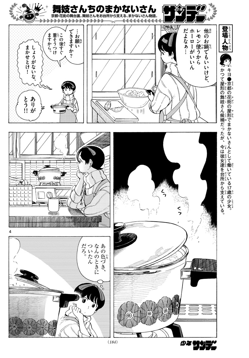 舞妓さんちのまかないさん 第185話 - Next 第186話