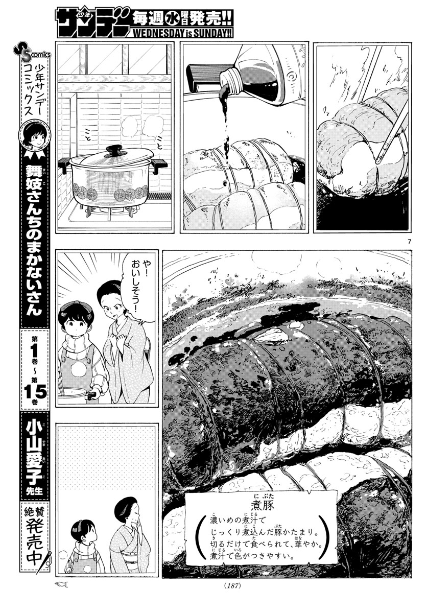 舞妓さんちのまかないさん 第185話 - Next 第186話