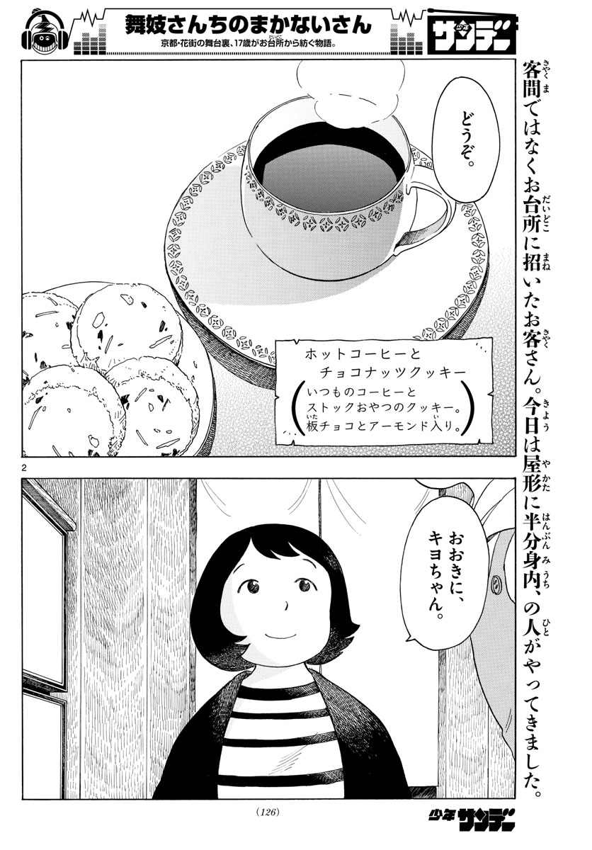 舞妓さんちのまかないさん 第116話 - Page 2