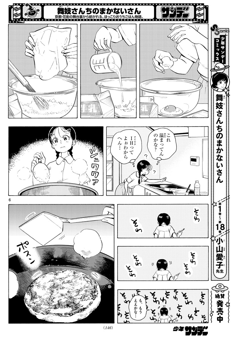 舞妓さんちのまかないさん 第223話 - Page 6