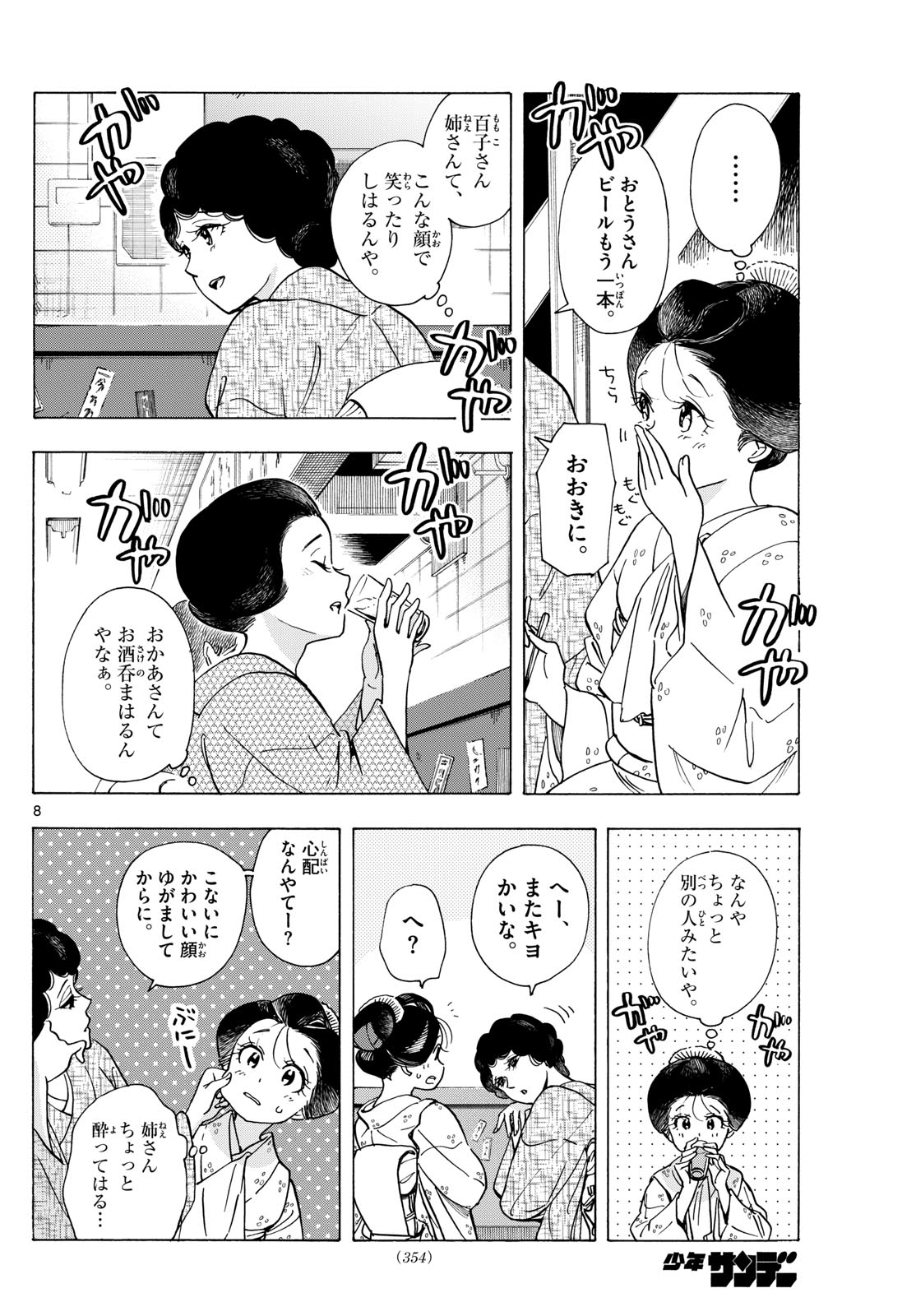 舞妓さんちのまかないさん 第298話 - Page 8