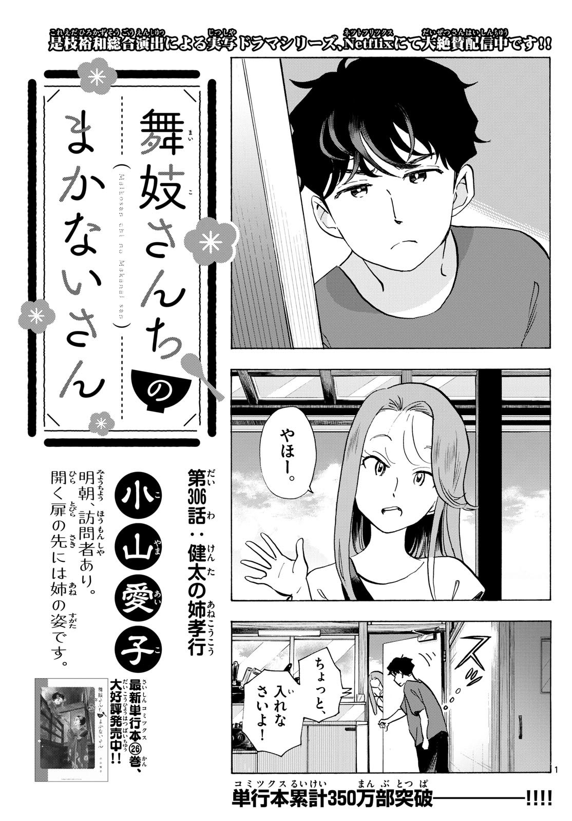 舞妓さんちのまかないさん 第306話 - Page 1