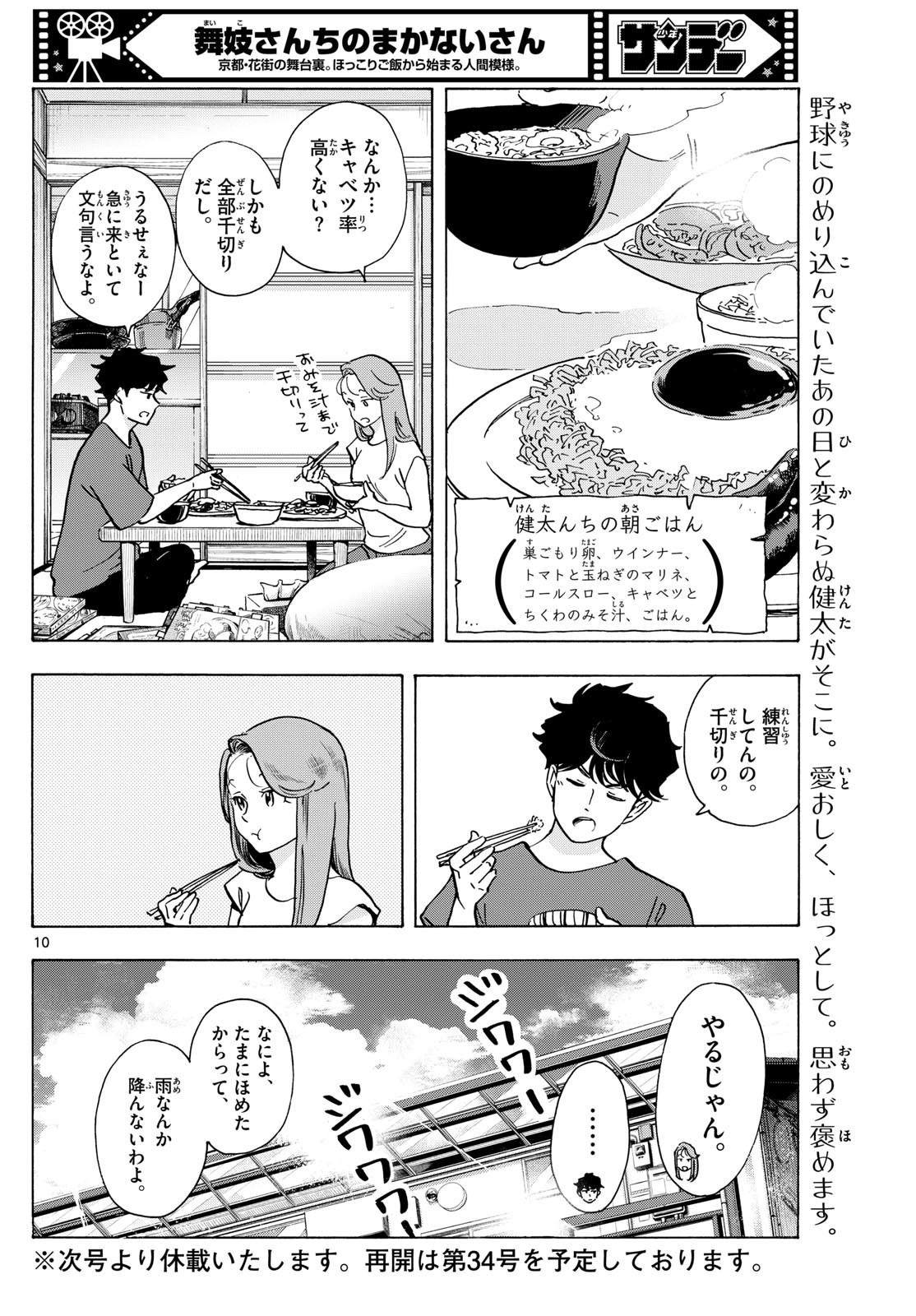 舞妓さんちのまかないさん 第306話 - Page 10