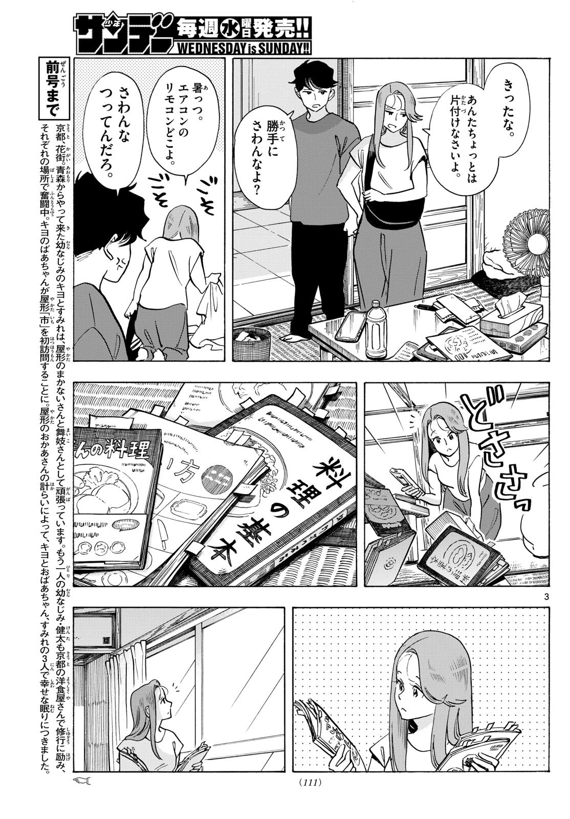 舞妓さんちのまかないさん 第306話 - Page 3