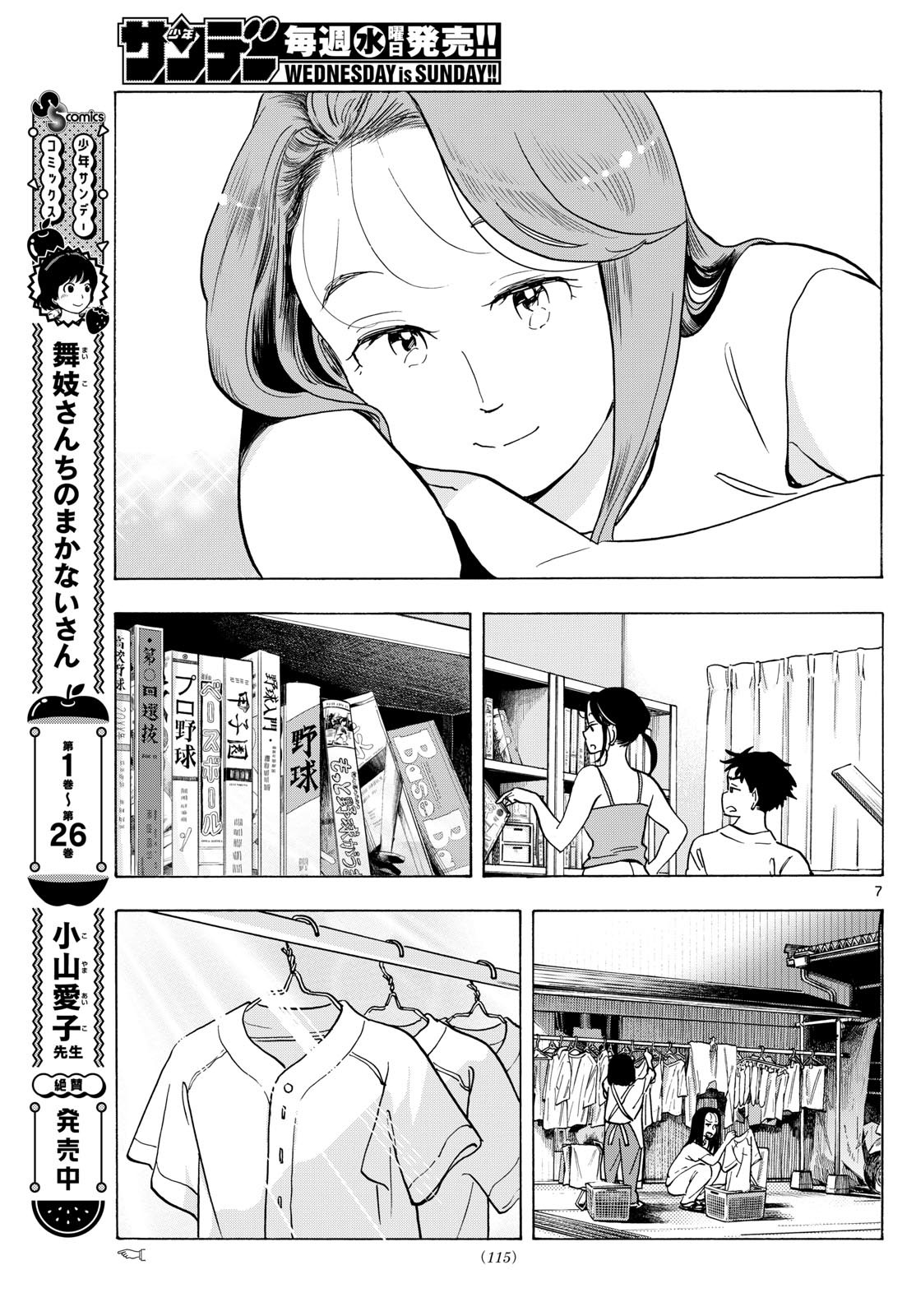 舞妓さんちのまかないさん 第306話 - Page 7