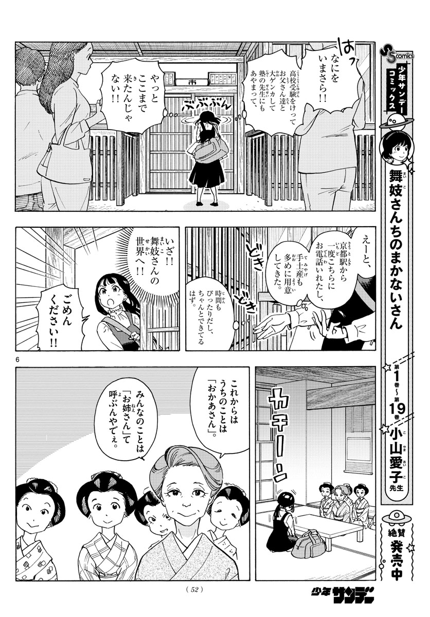 舞妓さんちのまかないさん 第240話 - Page 6