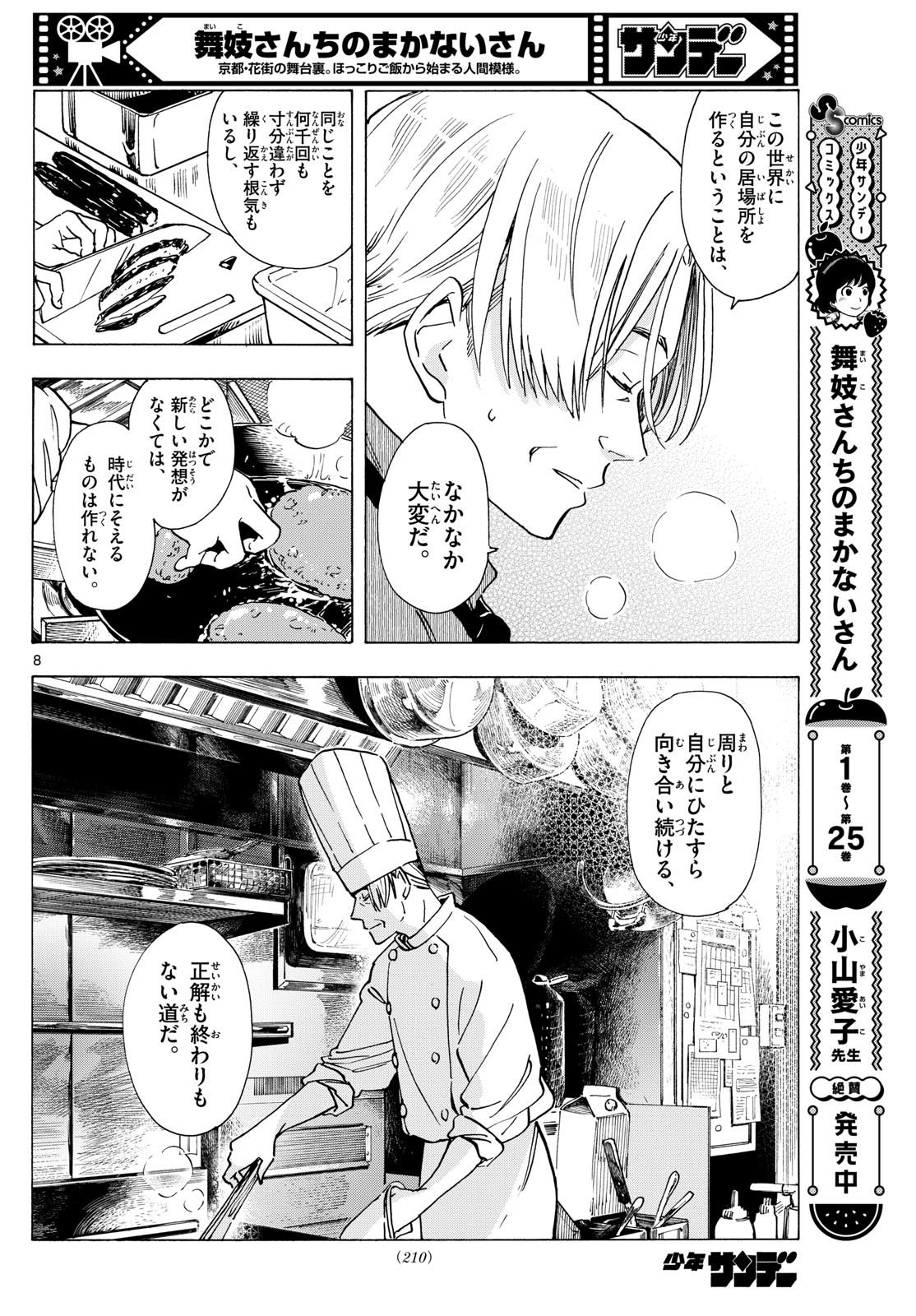 舞妓さんちのまかないさん 第295話 - Page 7