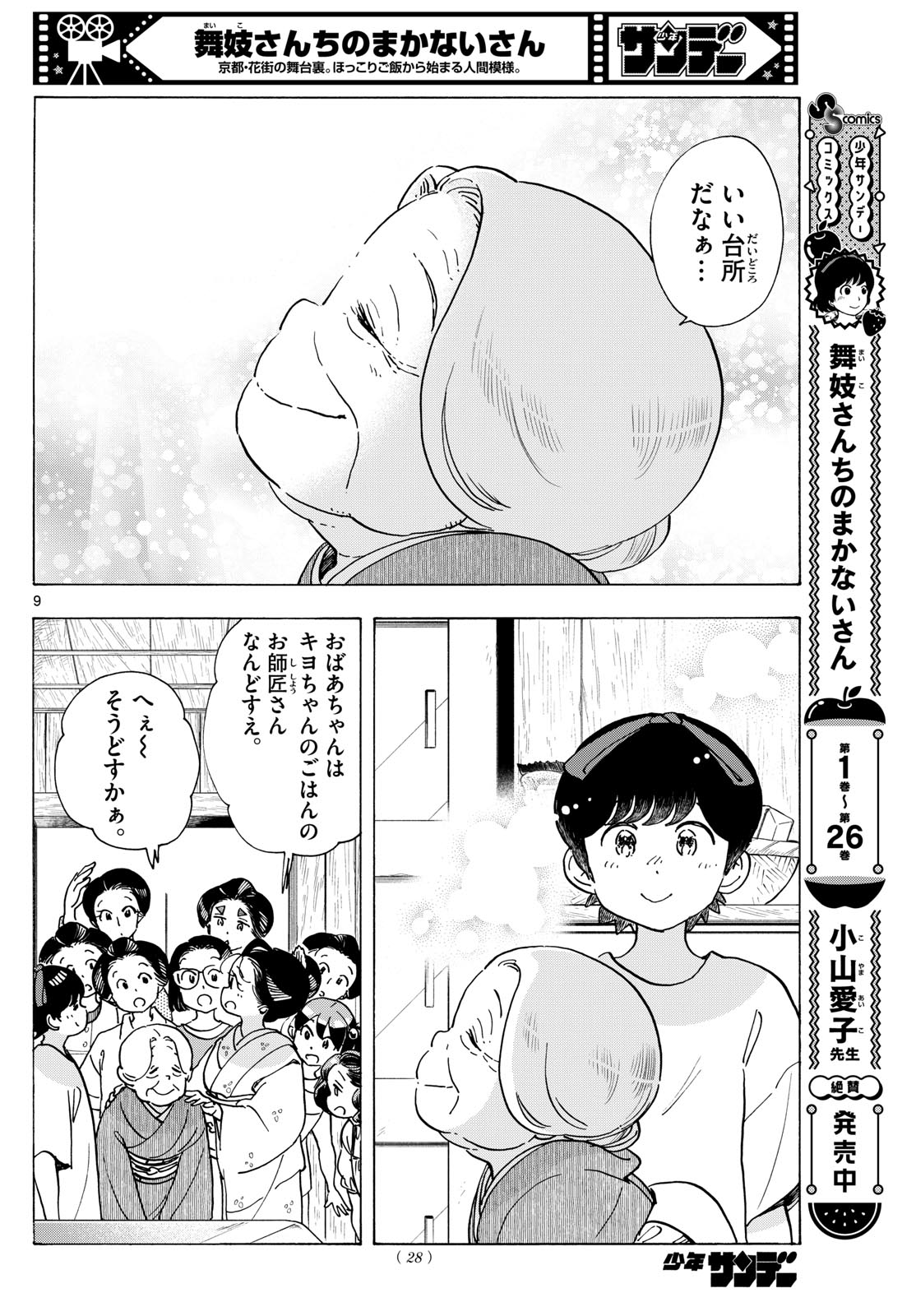 舞妓さんちのまかないさん 第303話 - Page 9