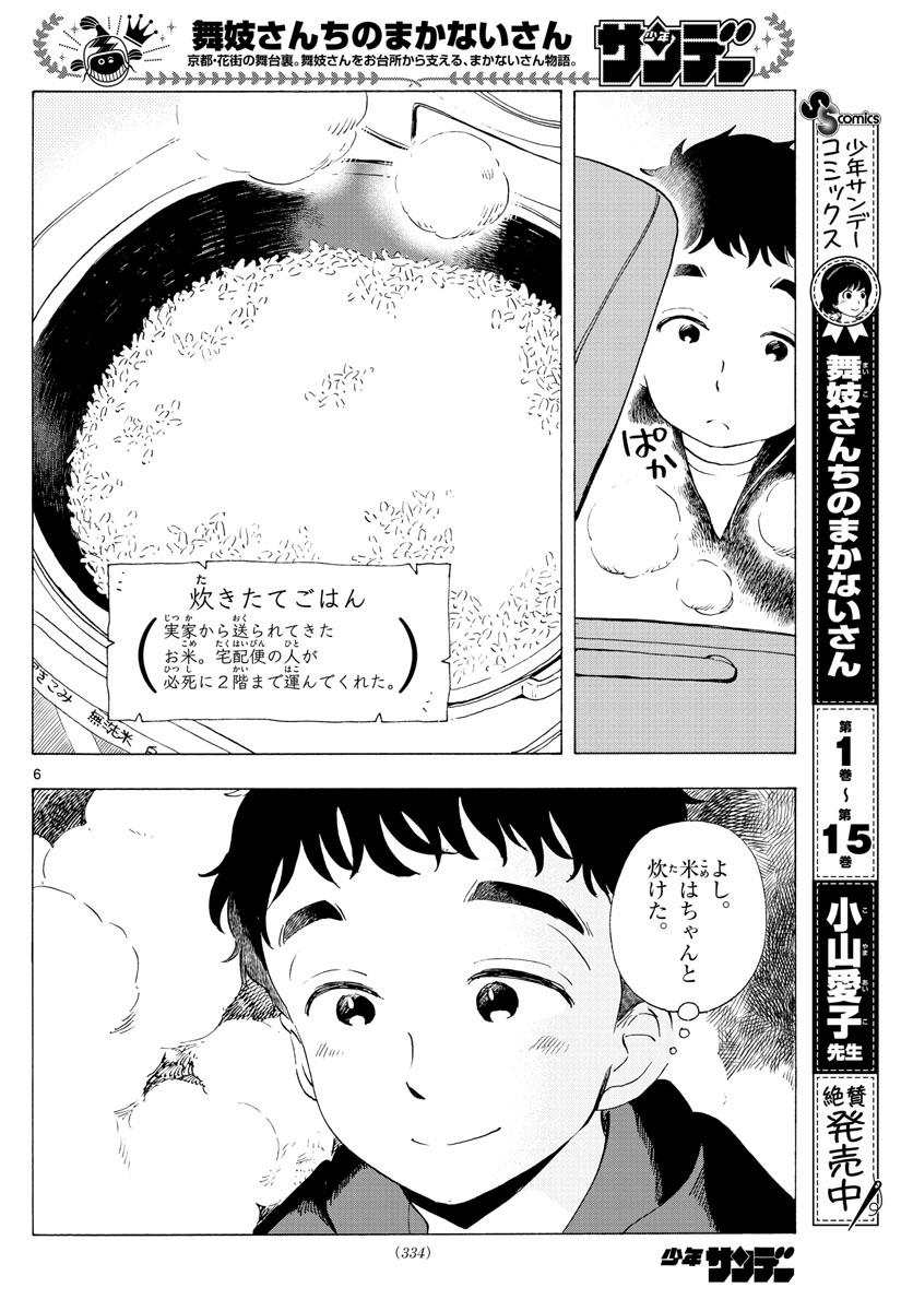 舞妓さんちのまかないさん 第190話 - Page 6