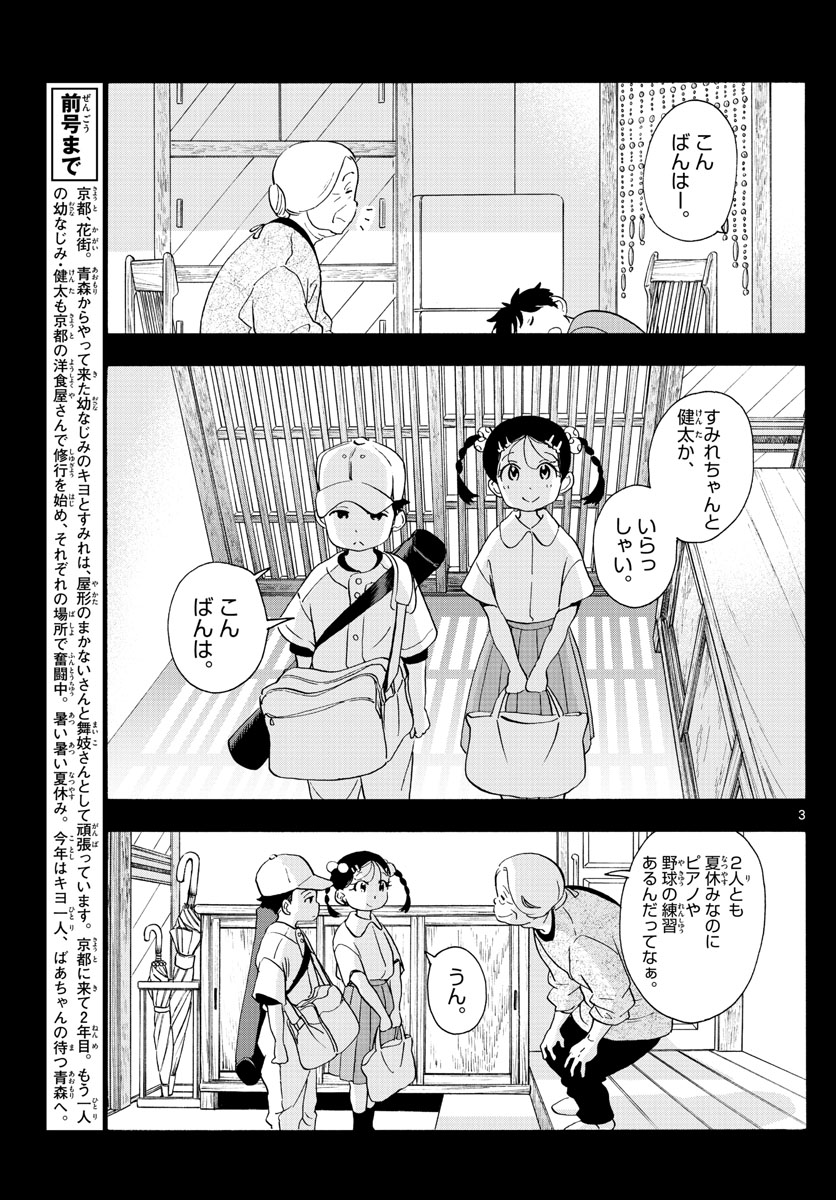 舞妓さんちのまかないさん 第227話 - Page 3