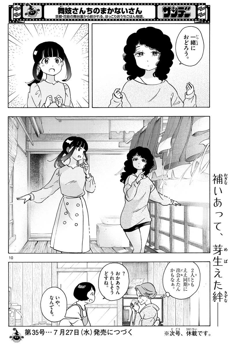 舞妓さんちのまかないさん 第242話 - Page 8