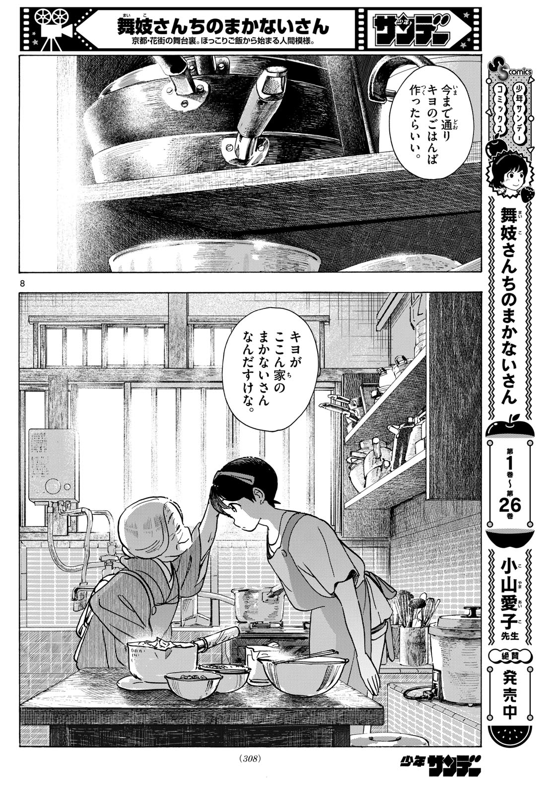 舞妓さんちのまかないさん 第304話 - Page 8