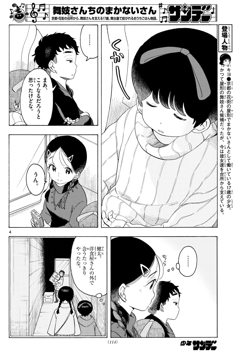 舞妓さんちのまかないさん 第166話 - Next 第167話