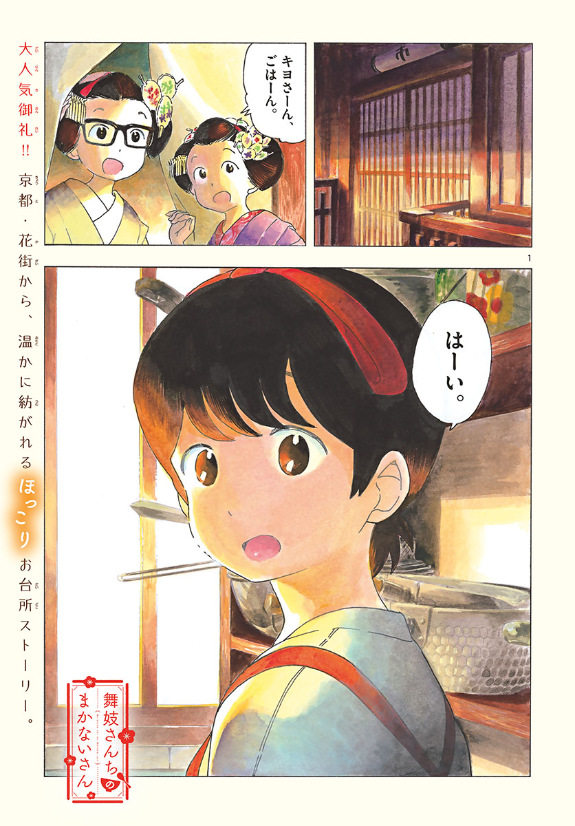 舞妓さんちのまかないさん 第214話 - Page 1