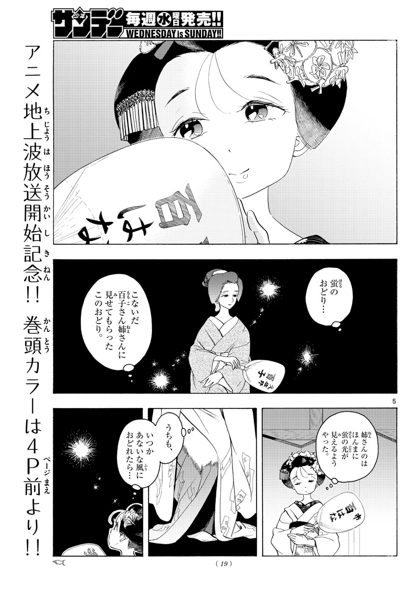 舞妓さんちのまかないさん 第214話 - Page 5