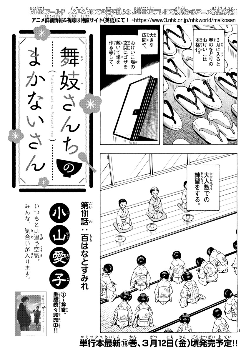 舞妓さんちのまかないさん 第191話 - Page 1