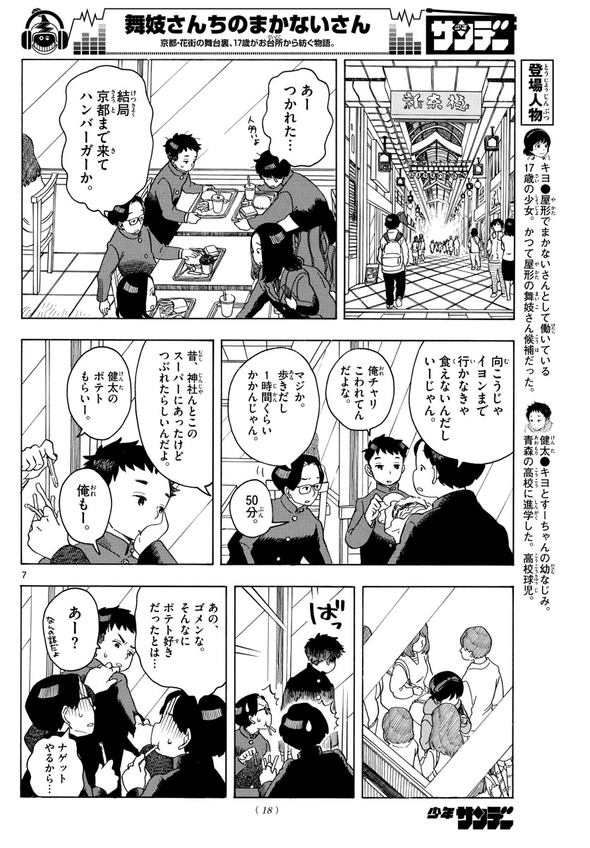 舞妓さんちのまかないさん 第100話 - Page 9