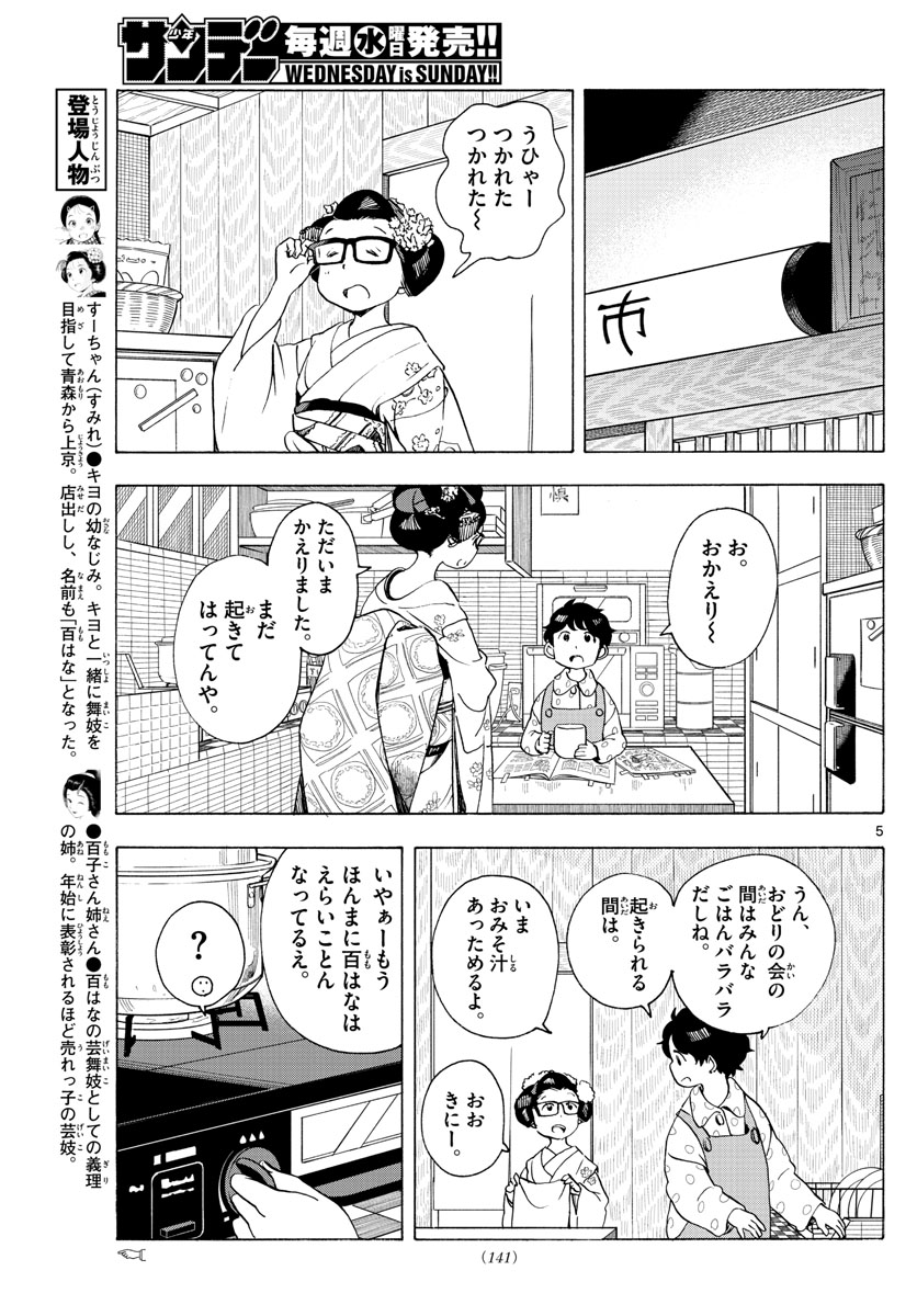 舞妓さんちのまかないさん 第197話 - Page 5