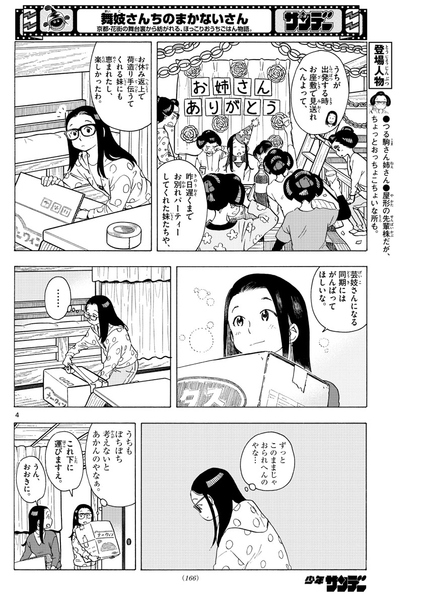 舞妓さんちのまかないさん 第235話 - Page 4