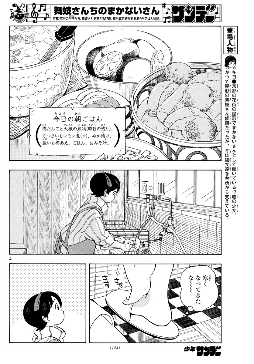 舞妓さんちのまかないさん 第153話 - Page 4