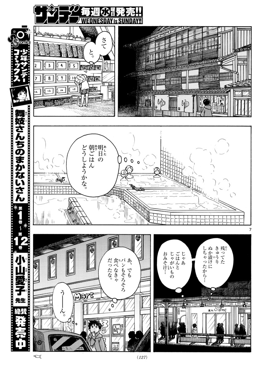 舞妓さんちのまかないさん 第153話 - Page 7