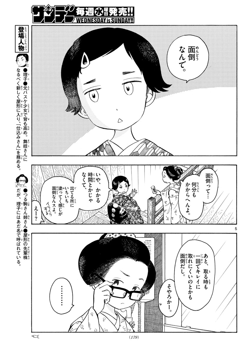 舞妓さんちのまかないさん 第112話 - Page 5