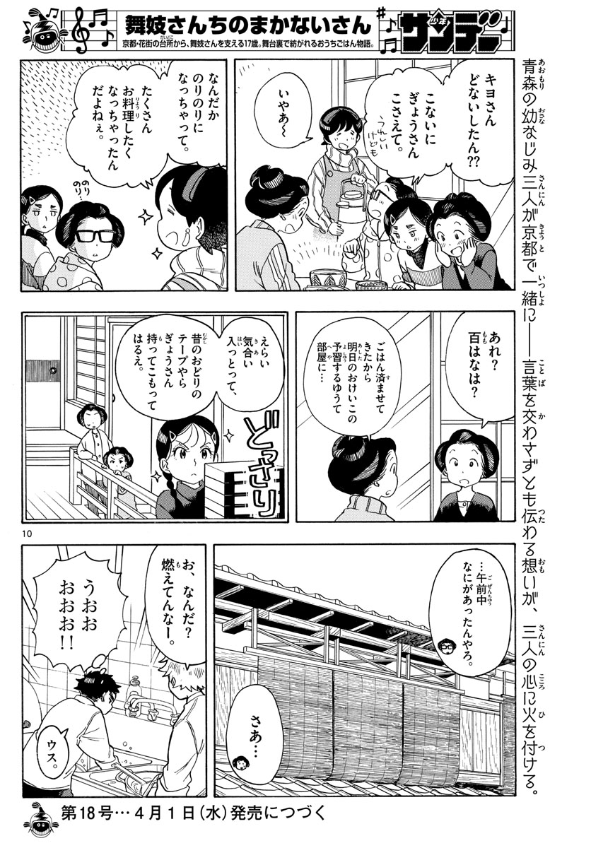 舞妓さんちのまかないさん 第156話 - Page 10