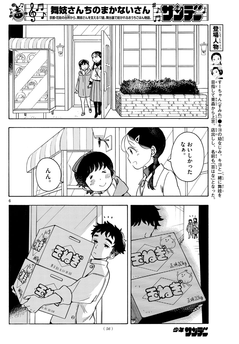 舞妓さんちのまかないさん 第156話 - Page 6